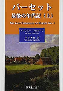 バーセット最後の年代記〈上〉(中古品)