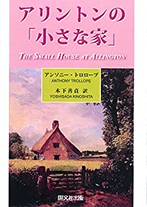 アリントンの「小さな家」(中古品)