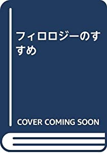 フィロロジーのすすめ(中古品)