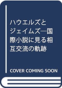 ハウエルズとジェイムズ—国際小説に見る相互交流の軌跡(中古品)