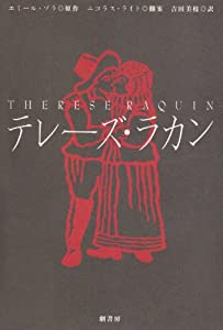 テレーズ・ラカン (劇書房ベストプレイ・シリーズ)(中古品)