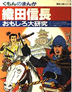 織田信長 (くもんのまんがおもしろ大研究—歴史人物シリーズ)(中古品)