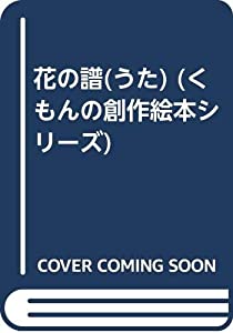 花の譜(うた) (くもんの創作絵本シリーズ)(中古品)