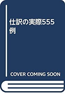 仕訳の実際555例(中古品)