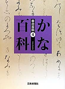 かな百科 書の百科シリーズ(中古品)