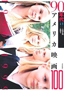 90年代アメリカ映画100 (アメリカ映画100シリーズ)(中古品)