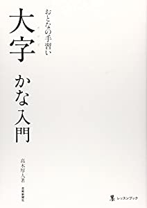 おとなの手習い大字かな入門 (墨レッスンブック)(中古品)