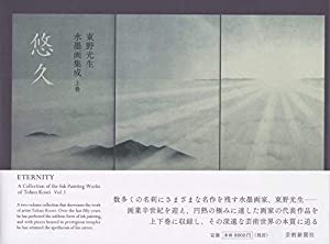 東野光生 水墨画集成 上巻 悠久(中古品)