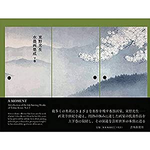 東野光生水墨画集成 下巻 瞬刻(中古品)