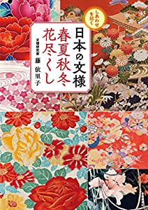 しあわせを招く 日本の文様 春夏秋冬花尽くし(中古品)