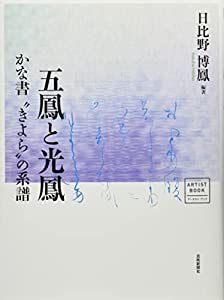 五鳳と光鳳 かなと“きよらの系譜 (アーチスト・ブック)(中古品)