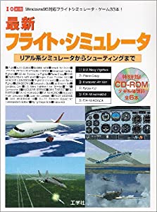最新フライト・シミュレータ—リアル系シミュレータからシューティングまで (I/O別冊)(中古品)
