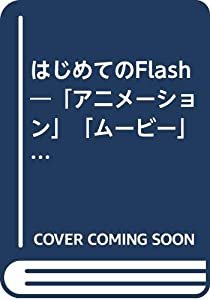 はじめてのFlash—「アニメーション」「ムービー」から「ゲーム」まで、 (I/O別冊)(中古品)
