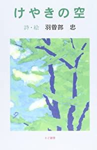 けやきの空 (創作文学シリーズ詩歌)(中古品)
