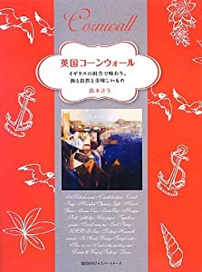 【中古】 英国コーンウォール イギリスの田舎で味わう、海と自然と美味しいもの/講談社ビジネスパートナーズ/鈴木さう 中古】 英国コーンウォール イギリスの田舎で味わう、海と自然と