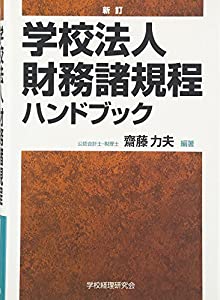 学校法人財務諸規程ハンドブック(中古品)