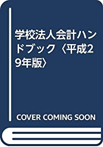 学校法人会計ハンドブック〈平成29年版〉(中古品)