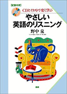 やさしい英語のリスニング—CDとイラストで楽しく学ぶ (（CD+テキスト）)(中古品)