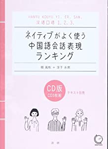 ネイティブがよく使う中国語会話表現ランキング [漢語口語1.2.3.] (（CD）)(中古品)