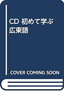 CD 初めて学ぶ広東語(中古品)