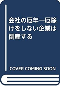 会社の厄年—厄除けをしない企業は倒産する(中古品)