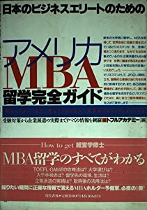 日本のビジネスエリートのためのアメリカMBA留学完全ガイド—受験対策から企業派遣の実際まですべての情報を網羅(中古品)