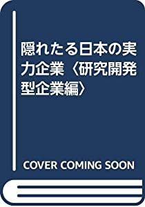 隠れたる日本の実力企業〈研究開発型企業編〉(中古品)