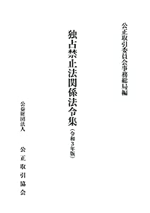 独占禁止法関係法令集(令和3年版)(中古品)