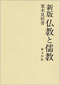 新版 仏教と儒教(中古品)