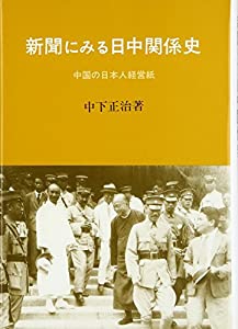 新聞にみる日中関係史—中国の日本人経営紙(中古品) 13,720円