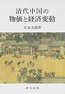清代中国の物価と経済変動(中古品)