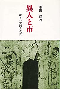 異人と市—境界の中国古代史 (研究選書)(中古品)
