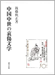 中国中世の哀傷文学(中古品)