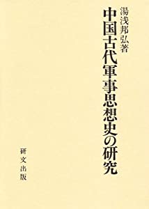 中国古代軍事思想史の研究(中古品)