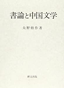 書論と中国文学(中古品)