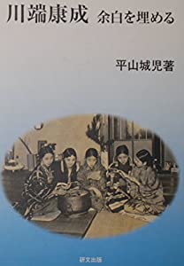 川端康成—余白を埋める (研文選書)(中古品)