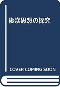 後漢思想の探究(中古品)