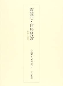 陶淵明・白居易論—抒情と説理 (松浦友久著作選)(中古品)