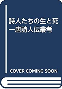 詩人たちの生と死—唐詩人伝叢考(中古品)