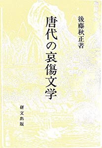 唐代の哀傷文学(中古品)