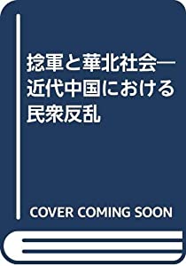 捻軍と華北社会—近代中国における民衆反乱(中古品)
