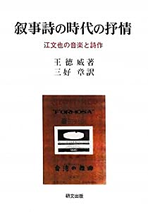 叙事詩の時代の抒情—江文也の音楽と詩作 (研文選書)(中古品) 9,518円