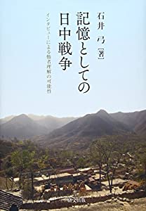 記憶としての日中戦争—インタビューによる他者理解の可能性(中古品)