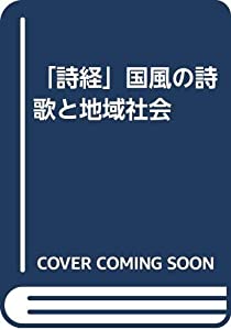 「詩経」国風の詩歌と地域社会(中古品)