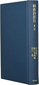 韓愈詩訳注 第三冊(中古品)