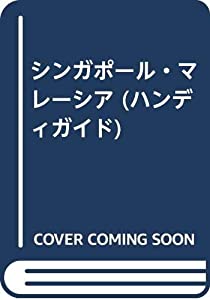 シンガポール・マレーシア (ハンディガイド)(中古品)