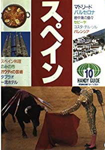 スペイン (ハンディガイド)(中古品)の通販は