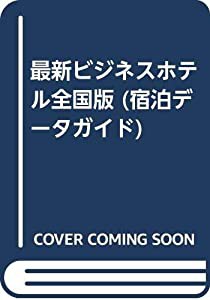 最新ビジネスホテル全国版 (宿泊データガイド)(中古品)の通販は
