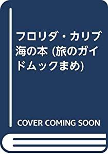 フロリダ・カリブ海の本 (旅のガイドムックまめ)(中古品)