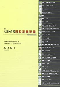 大連・青島日系企業年鑑 (Hello Business Series)(中古品) 29,145円